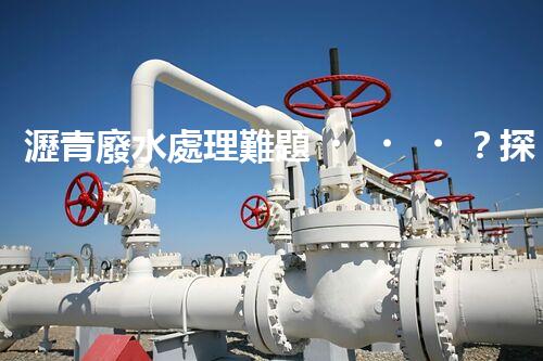 瀝青廢水處理難題？探索高效環(huán)保新路徑！